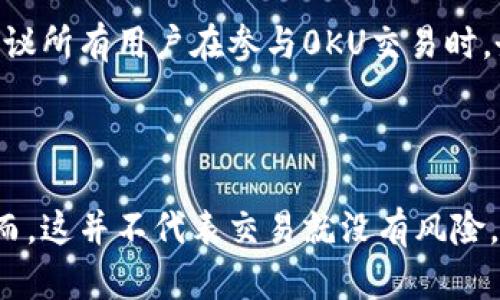 ### 比特派0KU交易是什么意思？

在加密货币的世界里，各种术语和交易方式层出不穷。其中，“0KU交易”作为比特派（Bitpie）交易平台上的一种特定功能，越来越受到用户的关注。那么，什么是比特派的0KU交易，为什么它会吸引众多用户呢？接下来我们将详细探讨这一概念、其背后的操作机制、用户如何受益以及一些实际应用上的建议。

什么是比特派0KU交易？

比特派作为一个综合性的数字资产钱包和交易平台，旨在为用户提供安全、便捷的数字资产管理服务。其中的0KU交易，即指无需支付手续费（或称为“0手续费”）的交易模式。这种交易方式一般是针对指定的交易对或者特定的用户群体推出的，目的在于降低用户交易成本，提高用户的交易体验。

0KU交易的运作机制

0KU交易的实现依托于比特派平台内的特定机制，可能包括但不限于平台内部的市场流动性、用户的持币量、交易频率以及对特定代币的需求。在某些情况下，平台会通过补贴活动或其他促销手段，为用户提供这样的交易优惠。

用户价值与收益

选择0KU交易的用户往往可以享受到几项明显的好处：

ul
listrong降低交易成本：/strong由于交易过程中不需要支付手续费，用户能够节省相应的费用，尤其是当大额交易时，这一节省将更加显著。/li
listrong增强交易活跃度：/strong平台为了吸引用户参与0KU交易，往往会推出相应的促销活动，增加生态内的交易量，从而提高活跃度。/li
listrong改善资金周转率：/strong用户无需支付手续费，能够迅速将资金转化为其他资产，提升资金使用效率。/li
/ul

如何参与比特派的0KU交易？

如果你想参与比特派的0KU交易，可以按照以下几个步骤进行：

ol
listrong下载比特派Wallet：/strong首先确保你已经下载并安装了比特派的官方钱包，创建并完成账户注册。/li
listrong了解交易对：/strong在比特派中浏览可参与的交易对，确保这些交易对包括你想交易的加密货币。/li
listrong关注活动公告：/strong比特派会定期发布相关的0KU交易活动公告，用户需要密切关注这些信息，以确保自己的交易能够享受0KU的优惠。/li
listrong进行交易：/strong按照平台的指引进行交易，一旦系统确认你的交易属于0KU类别，你将无需支付手续费用。/li
/ol

案例分享：实际应用中的0KU交易

为了更好地理解0KU交易的实用性，我们不妨考虑一个实际案例。假设小明在比特派钱包中持有一些以太坊（ETH），他希望将这些ETH转换为比特币（BTC）。如果比特派在此期间推出了以太坊与比特币之间的0KU交易，且小明决定进行1000美金的交易，那么他可能会节省一笔不菲的手续费，从而把更多的资金用于后续投资或交易。这就充分体现了0KU交易的价值所在。

个人见解与总结

在我个人的使用经验中，比特派的0KU交易确实为我带来了不少便利。在进入加密市场的初期，由于对交易平台的相关费用缺乏了解，常常会因为手续费而损失一部分利润。一旦了解到比特派的0KU交易，我开始积极参与，并逐渐将其纳入我的投资策略中。

然而，值得注意的是，虽然0KU交易听上去非常诱人，但用户仍需对风险有清晰的认知。在任何交易中，市场波动都可能导致损失，而利润的提升并不意味着风险的下降。建议所有用户在参与0KU交易时，务必依据自身的风控策略，量入为出。

结语

总的来说，比特派的0KU交易为用户提供了一种极具吸引力的交易方式，能够有效降低交易成本，提高资金周转率。在参与此类交易时，用户可以获得明显的经济利益。然而，这并不代表交易就没有风险。希望每位用户在享受这种便利的同时，仍能保持理性，做出明智的投资决策。