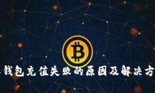 比特派钱包充值失败的原因及解决方法分析