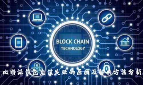 比特派钱包充值失败的原因及解决方法分析