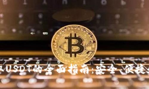 使用Token.im钱包提取USDT的全面指南：安全、便捷和高效的数字资产管理