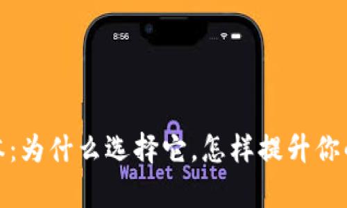 BK钱包APP最新版本：为什么选择它，怎样提升你的数字资产管理效率