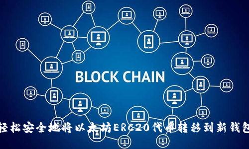 如何轻松安全地将以太坊ERC20代币转移到新钱包地址