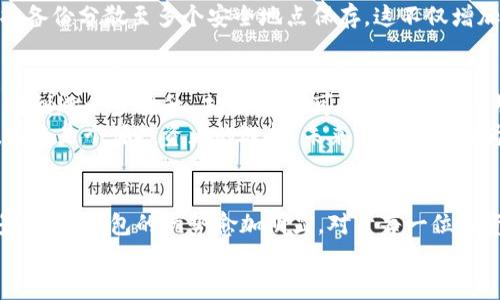 比特币冷钱包：为什么选择冷钱包是保护您数字资产的最佳方案

比特币,冷钱包,数字资产安全,加密货币储存,钱包选择/guanjianci

引言：什么是比特币冷钱包？
随着比特币和其他加密货币的崛起，越来越多的人开始关注如何安全存储自己的数字资产。在众多钱包类型中，比特币冷钱包因其卓越的安全性而备受青睐。但究竟什么是冷钱包？它与热钱包有什么区别？在本文中，我们将深入探讨比特币冷钱包的性质、优点，以及如何选择适合自己的冷钱包。

冷钱包vs热钱包：二者的本质区别
冷钱包是指一种不连接互联网的比特币存储方式。这意味着，它们不会受到网络攻击的影响，从而更能确保数字资产的安全。与之相对，热钱包则是在线钱包，虽然使用便捷，但也容易受到黑客的攻击。
例如，2019年的一次重大的加密货币交易所攻击，就导致了一家交易所丢失超过4000万美元的比特币。换句话说，若您将比特币存储在热钱包中，就面临着随时可能遭遇损失的风险。而冷钱包，特别是硬件钱包，如Ledger和Trezor，因其离线存储的特性，从而大大降低了丢失资产的隐患。

为何选择冷钱包：用户价值与收益
选择冷钱包主要基于几个方面的考量。首先是安全性。比特币作为一种高度波动且具潜在高回报的资产，安全性几乎是每一位投资者的第一考量。
其次是耐用性。冷钱包普遍具有较长的使用寿命，不易因技术故障而损坏。例如，一台硬件钱包虽初期投资较高，但其长远来看却是个性价比极高的选择。
还有一个用户常常忽视的点，那就是资产的可控性。在热钱包中，许多交易所会限制用户的提款额度，而冷钱包则完全不受限制，用户可以随时将资产转移或出售，使其拥有更大的灵活性。

选择冷钱包时应注意的因素
在市场上，冷钱包的种类繁多。用户在选择冷钱包时，可以关注以下几个方面：
ul
listrong安全机制：/strong检查钱包的加密技术，包括 PIN 码和二级验证等；/li
listrong用户友好性：/strong选择一个界面友好、说明清楚的钱包，方便后期操作；/li
listrong品牌信誉：/strong选择有良好市场声誉及用户评价的钱包品牌；/li
listrong功能支持：/strong冷钱包应支持多种加密货币，满足用户的多样需求。/li
/ul

我的经验分享：如何有效使用冷钱包
作为一个从2016年开始投资比特币的用户，我曾经历过多种钱包的选择和切换。冷钱包的使用给我带来了很多安全保障。在我使用硬件钱包的过程中，最重要的就是要保护好你的私钥。
我曾经在网上看到过一个关于“私钥安全”的故事。一个用户因为对安全性的不重视，随意将自己的私钥分享给了朋友，最终导致其存储在热钱包中的比特币全部被盗。这样的教训让我深刻意识到，无论是冷钱包还是热钱包，保护好私钥是第一位的。
另外，我也学到定期备份的重要性。无论冷钱包的安全性如何高，意外的丢失和损坏是难以避免的。因此，我定期进行备份，并将备份分散至多个安全地点保存。这不仅增加了资产的安全性，也为我省去了许多后顾之忧。

冷钱包的未来：趋势与展望
在数字货币领域，冷钱包的未来发展也值得关注。随着区块链技术的不断进步，冷钱包的安全性、便捷性以及用户体验都有望得到进一步提升。未来，我们可能会看到更多智能化的冷钱包问世，它们能够在确保安全的基础上，提供更加人性化的服务。
此外，随着更多传统金融机构开始接触和引入加密货币，冷钱包也可能会被更多人所熟知并广泛应用。比特币冷钱包的使用，向来是个体投资者的选择，未来或许也会成为机构投资者的一项重要工具。

总结：冷钱包是数字资产保护的明智选择
总之，比特币冷钱包不仅仅是一个安全的存储方式，它更是保护您数字资产的重要工具。在全球加密货币市场持续动荡的背景下，冷钱包的优势愈加明显。对于每一位投资者来说，选择合适的冷钱包并妥善使用，无疑是实现财富增长、降低风险的一项重要举措。
希望本文能够为希望投资比特币和其他加密货币的朋友们提供一些思路和建议，帮助大家更好地保护自己的数字资产。