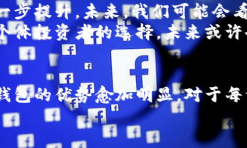 比特币冷钱包：为什么选择冷钱包是保护您数字资产的最佳方案

比特币,冷钱包,数字资产安全,加密货币储存,钱包选择/guanjianci

引言：什么是比特币冷钱包？
随着比特币和其他加密货币的崛起，越来越多的人开始关注如何安全存储自己的数字资产。在众多钱包类型中，比特币冷钱包因其卓越的安全性而备受青睐。但究竟什么是冷钱包？它与热钱包有什么区别？在本文中，我们将深入探讨比特币冷钱包的性质、优点，以及如何选择适合自己的冷钱包。

冷钱包vs热钱包：二者的本质区别
冷钱包是指一种不连接互联网的比特币存储方式。这意味着，它们不会受到网络攻击的影响，从而更能确保数字资产的安全。与之相对，热钱包则是在线钱包，虽然使用便捷，但也容易受到黑客的攻击。
例如，2019年的一次重大的加密货币交易所攻击，就导致了一家交易所丢失超过4000万美元的比特币。换句话说，若您将比特币存储在热钱包中，就面临着随时可能遭遇损失的风险。而冷钱包，特别是硬件钱包，如Ledger和Trezor，因其离线存储的特性，从而大大降低了丢失资产的隐患。

为何选择冷钱包：用户价值与收益
选择冷钱包主要基于几个方面的考量。首先是安全性。比特币作为一种高度波动且具潜在高回报的资产，安全性几乎是每一位投资者的第一考量。
其次是耐用性。冷钱包普遍具有较长的使用寿命，不易因技术故障而损坏。例如，一台硬件钱包虽初期投资较高，但其长远来看却是个性价比极高的选择。
还有一个用户常常忽视的点，那就是资产的可控性。在热钱包中，许多交易所会限制用户的提款额度，而冷钱包则完全不受限制，用户可以随时将资产转移或出售，使其拥有更大的灵活性。

选择冷钱包时应注意的因素
在市场上，冷钱包的种类繁多。用户在选择冷钱包时，可以关注以下几个方面：
ul
listrong安全机制：/strong检查钱包的加密技术，包括 PIN 码和二级验证等；/li
listrong用户友好性：/strong选择一个界面友好、说明清楚的钱包，方便后期操作；/li
listrong品牌信誉：/strong选择有良好市场声誉及用户评价的钱包品牌；/li
listrong功能支持：/strong冷钱包应支持多种加密货币，满足用户的多样需求。/li
/ul

我的经验分享：如何有效使用冷钱包
作为一个从2016年开始投资比特币的用户，我曾经历过多种钱包的选择和切换。冷钱包的使用给我带来了很多安全保障。在我使用硬件钱包的过程中，最重要的就是要保护好你的私钥。
我曾经在网上看到过一个关于“私钥安全”的故事。一个用户因为对安全性的不重视，随意将自己的私钥分享给了朋友，最终导致其存储在热钱包中的比特币全部被盗。这样的教训让我深刻意识到，无论是冷钱包还是热钱包，保护好私钥是第一位的。
另外，我也学到定期备份的重要性。无论冷钱包的安全性如何高，意外的丢失和损坏是难以避免的。因此，我定期进行备份，并将备份分散至多个安全地点保存。这不仅增加了资产的安全性，也为我省去了许多后顾之忧。

冷钱包的未来：趋势与展望
在数字货币领域，冷钱包的未来发展也值得关注。随着区块链技术的不断进步，冷钱包的安全性、便捷性以及用户体验都有望得到进一步提升。未来，我们可能会看到更多智能化的冷钱包问世，它们能够在确保安全的基础上，提供更加人性化的服务。
此外，随着更多传统金融机构开始接触和引入加密货币，冷钱包也可能会被更多人所熟知并广泛应用。比特币冷钱包的使用，向来是个体投资者的选择，未来或许也会成为机构投资者的一项重要工具。

总结：冷钱包是数字资产保护的明智选择
总之，比特币冷钱包不仅仅是一个安全的存储方式，它更是保护您数字资产的重要工具。在全球加密货币市场持续动荡的背景下，冷钱包的优势愈加明显。对于每一位投资者来说，选择合适的冷钱包并妥善使用，无疑是实现财富增长、降低风险的一项重要举措。
希望本文能够为希望投资比特币和其他加密货币的朋友们提供一些思路和建议，帮助大家更好地保护自己的数字资产。