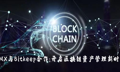 XMX与Bitkeep合作：开启区块链资产管理新时代