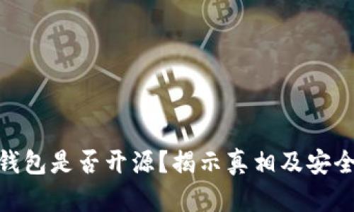 Bitpie钱包是否开源？揭示真相及安全性分析