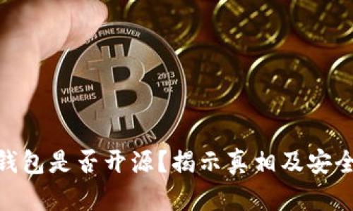 Bitpie钱包是否开源？揭示真相及安全性分析