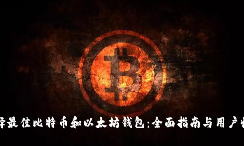 如何选择最佳比特币和以太坊钱包：全面指南与用户收益分析