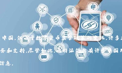 比特派（Bitpie）作为一个数字货币钱包平台，目前并没有在中国设立总部。比特派的创始团队来自中国，但由于数字货币监管政策的变化，许多加密货币相关企业和项目选择将总部迁移至海外，以便更好地适应国际市场和更灵活的监管环境。

比特派的总部实际上设在海外的一些地区，这使得它能够在全球范围内为用户提供更为广泛的服务和支持。尽管如此，比特派仍然有许多中国用户，并在不断扩展国际市场，为用户提供安全且便捷的数字资产管理方案。

如果您对比特派或者数字货币钱包的功能、使用方法、优缺点等方面感兴趣，我可以为您提供详细信息。