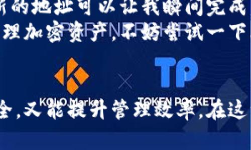 baoti如何在比特派钱包中生成多个钱包地址？详细指南与用户收益/baoti  
比特派钱包, 生成钱包地址, 多钱包管理, 加密货币, 移动钱包/guanjianci  

引言：比特派钱包的魅力  
在当今加密货币快速发展的时代，选择一个安全且功能丰富的钱包变得至关重要。比特派钱包作为一款移动端加密货币钱包，不仅界面友好，而且具备强大的多币种支持功能，让用户能够轻松管理自己的数字资产。在比特派钱包中生成多个钱包地址，不仅可以提高资金的管理效率，还能更好地保护用户的隐私。  

一、比特派钱包是什么？  
比特派钱包是一款多功能的数字货币钱包，支持比特币、以太坊等多种主流加密货币的存储与交易。用户可以通过这款钱包发送和接收加密货币，查看实时行情，同时还提供了加密货币兑换等金融服务。其安全性与用户体验的设计，使得比特派钱包成为许多数字货币爱好者的首选。  

二、为什么要生成多个钱包地址？  
很多用户可能会问，为什么需要在比特派钱包中生成多个钱包地址？首先，不同的地址可以用于不同的交易，有助于分类管理。比如，你可以为不同的交易平台、朋友或者项目生成独立的钱包地址，从而在追踪资金流动时更为高效。  
其次，使用多个地址可以增加用户的匿名性。在区块链上，每个交易都是公开的，因此使用多个地址可以帮助用户隐藏资产的具体来源与流向，提高隐私保护。  
还有一点，随着加密货币的流行，很多人将其作为长期投资，生成多个地址能够帮助用户更好地实现资金分散，降低风险。此外，有了多个地址，用户在进行业务活动时也能减少被攻击的风险。  

三、如何在比特派钱包中生成多个钱包地址  
接下来，让我们详细了解在比特派钱包中如何生成多个钱包地址。这一过程并不复杂，只需几个简单的步骤即可完成。以下是具体步骤：  

h4步骤一：下载与安装比特派钱包/h4  
首先，如果你还没有比特派钱包，可以在App Store或Google Play中搜索并下载该应用。当安装完成后，打开比特派钱包并按照提示完成初步设置，包括创建账户和设置安全密码等。  

h4步骤二：选择“添加钱包”功能/h4  
在比特派钱包的主界面上，通常可以看到“添加钱包”或“新建钱包”的选项。点击此按钮，你将被引导至创建新钱包的页面，在这里你可以设置新的钱包名称和密码。  

h4步骤三：生成新的钱包地址/h4  
当你创建完新钱包后，系统会自动为你生成一个新的地址。你只需点击“获取地址”选项，便可将新生成的地址复制到剪贴板上，方便以后使用。  

h4步骤四：重复以上步骤/h4  
如果你需要生成多个地址，可以重复第二步和第三步。每次都可以设置不同的钱包名称，以此来方便管理不同用途的地址。通常情况下，每个钱包都会生成独立的地址，可根据需要进行使用。  

四、实际操作中的小贴士  
在实际操作中，生成多个钱包地址时用户应该注意以下几点：首先，要确保所有的地址都有安全备份。比特派钱包允许用户按需设置备份，记得将每个钱包的助记词和私钥保存好。  
其次，确保选择一个安全的环境来处理你的私钥与地址。商用网络或公共场所的WiFi往往会存在安全隐患，最好在私密的网络环境下进行交易。同时，定期更换安全密码也是保护资产的一种好方法。  
另外，使用多个钱包地址时，要合理规划资金流入与流出。可以使用电子表格来记录各个地址的用途和资金流转情况，以便于后期跟踪和查账。  

五、总结与体验分享  
综上所述，在比特派钱包中生成多个钱包地址是一个非常实用的功能，可以让用户在管理加密资产时更为便捷与安全。通过多个地址，用户不仅可以实现资金的有效分类，还能增加隐私保护，降低资产被攻击的风险。  
在个人的使用体验中，我发现比特派钱包的操作非常直观，界面友好，生成地址的过程也十分流畅。每当我需要进行新交易或接收款项时，生成新的地址可以让我瞬间完成，省去不少麻烦。  
当然，加密货币市场瞬息万变，保持对钱包安全性的关注，及时更新自身的安全措施和知识同样重要。如果你也在寻找一种安全可靠的方式来管理加密资产，不妨尝试一下比特派钱包生成多个地址的功能。希望每一位用户都能在加密货币的世界中收获成功与财富！  

结语：抓住机遇，拥抱数字未来  
随着越来越多人开始参与加密货币投资管理，掌握合适的钱包使用技巧显得尤为重要。在比特派钱包中生成多个钱包地址，既可以提高资金安全，又能提升管理效率。在这一充满机遇与挑战的数字化时代，熟悉并应用这些技巧，将为用户带来意想不到的收益与成就。