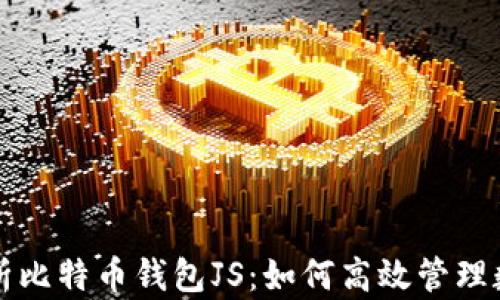 
全面解析比特币钱包JS：如何高效管理数字资产
