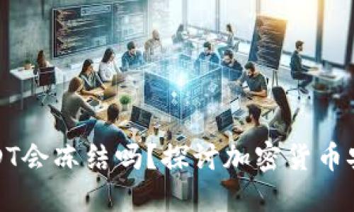 钱包里的USDT会冻结吗？探讨加密货币安全与流动性