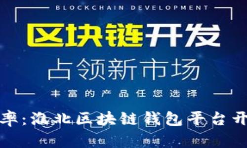 提升财务管理效率：淮北区块链钱包平台开发的价值与前景