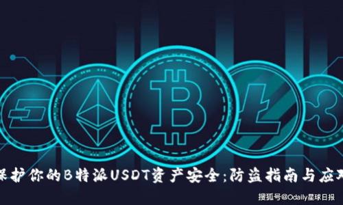 如何保护你的B特派USDT资产安全：防盗指南与应对措施