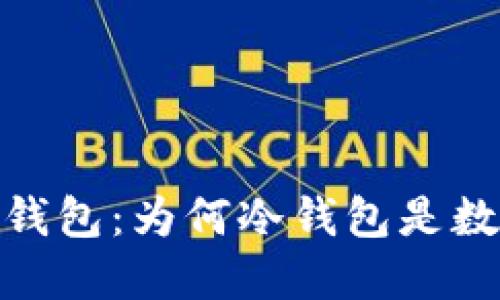 全面解读比特派钱包：为何冷钱包是数字资产安全之选