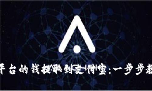 如何将BitP平台的钱提取到支付宝：一步步教你轻松实现