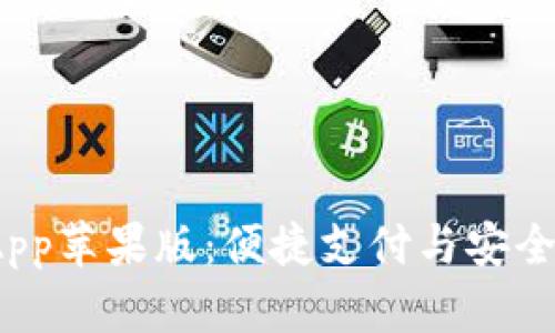 下载b特派钱包App苹果版：便捷支付与安全存储的理想选择