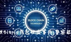 如何处理Bitpie钱包被盗事