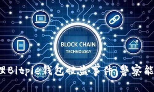 如何处理Bitpie钱包被盗事件：警察能帮忙吗？