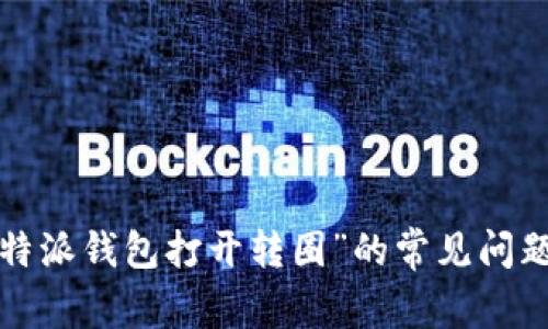 解决“B特派钱包打开转圈”的常见问题及措施