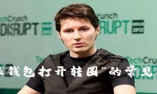 解决“B特派钱包打开转圈”的常见问题及措施