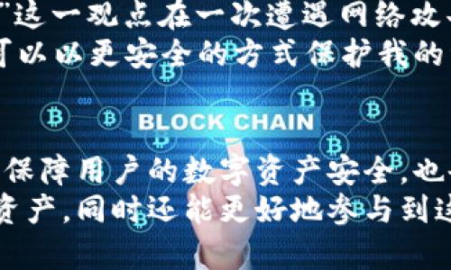 以太坊智能钱包：安全存储与操作的最佳选择

以太坊, 智能钱包, 加密货币, 区块链, 数字资产/guanjianci

什么是以太坊智能钱包？
以太坊智能钱包，顾名思义，是一个能够存储以太坊及其代币的数字钱包。通常，智能钱包不仅仅具备基础的存储功能，还能够与区块链上的智能合约进行互动，从而实现各种复杂的功能，比如解锁去中心化金融（DeFi）应用、参与代币交易、投票、甚至是创建新的代币。简而言之，拥有一个以太坊智能钱包就相当于掌握了现代金融的核心工具。

智能钱包为何如此重要？
在当今的数字经济中，智能钱包扮演着不可或缺的角色。首先，传统银行存储资产的方式逐渐被去中心化的数字货币所取代，许多人开始意识到数字资产的潜力和重要性。智能钱包不单纯是存储数字资产的工具，更是连接用户与区块链世界的重要桥梁。在这里，用户不仅能够存储以太坊等加密货币，还可以直接与去中心化应用（DApps）交互，从而实现投资、借贷等多种功能。

以太坊智能钱包的类型
智能钱包大致可以分为两类：热钱包和冷钱包。热钱包常常是在线的，具有良好的用户体验和便捷的操作方式。而冷钱包则是离线存储，提供更高的安全性。根据个人需求的不同，二者各有优劣。
例如，假设你是一个常年进行加密货币交易的投资者，热钱包便于你随时随地进行交易。相反，如果你的主要目的是长时间保存资产，那么冷钱包则是更加理想的选择。

以太坊智能钱包的安全性
在数字货币的世界里，安全始终是用户最关心的问题之一。以太坊智能钱包在安全性方面表现得相对优秀，特别是一些知名的钱包如MetaMask、Trust Wallet等。它们采用多重签名、私钥加密等多种技术手段来保障用户的资产安全。然而，安全性主要还是取决于用户的操作习惯。
很多用户由于对区块链技术不熟悉，常常忽视安全措施，像是使用弱密码、将私钥公开等。为了提高安全性，用户在创建钱包时，务必选择复杂且独特的密码，并定期更新。同时定期备份钱包信息也是一个不可忽视的步骤。

使用智能钱包的优势
使用以太坊智能钱包的优势不仅体现在资金的存储与安全，还包括对去中心化生态系统的访问。例如，通过智能钱包，你可以参与ICO（首次代币发行）、流动性挖矿和质押等活动，这些都是能够为你带来收益的新机会。
个人经验表明，参与区块链的早期项目常常能获得不错的回报。然而，也需要用户仔细评估项目的可信度和风险。因此，选择一个可靠的智能钱包并利用其丰富的功能将帮助你更好地导航于这个复杂的生态环境之中。

如何选择合适的以太坊智能钱包？
选择智能钱包的时候，首先要考虑的是钱包的功能是否与自己的需求相符。像MetaMask这样的钱包，非常适合初学者，用户界面友好，并且提供了与多个DApp的接入，而如Ledger和Trezor这样的冷钱包则更加适合长期投资者。
其次，安全性也是不可或缺的一环。选择知名品牌的智能钱包，查看用户评价和专业的评测，可以避免选错钱包后果严重。此外，稳定性和是否支持多种数字资产也应该纳入考量。

案例研究：个人的使用体验
以我个人的经验为例，最初在投资加密货币时，选择了一个热门的热钱包进行交易，起初觉得简单方便。但是随着交易频率的增加，我逐渐意识到安全问题。“安全性不可小觑”这一观点在一次遭遇网络攻击后变得格外鲜明。尽管最终损失可控，但这次教训让我意识到，交易便捷与安全性之间的平衡极为重要。
因此，我开始尝试使用一款综合性的智能钱包，并将大部分资产转移到冷钱包中，只将少量资产存储在热钱包中用于日常交易。通过这种方式，我在享受灵活交易的同时，也可以以更安全的方式保护我的资产。

结论：未来数字资产管理的新方式
展望未来，以太坊智能钱包将继续在区块链世界中扮演重要角色。随着以太坊生态系统的不断发展，新兴应用程序层出不穷，智能钱包的功能也将不断扩展。它们不仅会继续保障用户的数字资产安全，也会为用户提供更多的投资与赚取收益的机会。
因此，选择一个合适的以太坊智能钱包，将是每一个数字资产投资者在踏入这个新世界之前必须考虑的重要一步。通过合理的选择和安全的操作，用户不仅能够保护自己的资产，同时还能更好地参与到这场数字金融革命中来。