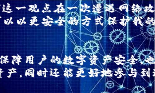 以太坊智能钱包：安全存储与操作的最佳选择

以太坊, 智能钱包, 加密货币, 区块链, 数字资产/guanjianci

什么是以太坊智能钱包？
以太坊智能钱包，顾名思义，是一个能够存储以太坊及其代币的数字钱包。通常，智能钱包不仅仅具备基础的存储功能，还能够与区块链上的智能合约进行互动，从而实现各种复杂的功能，比如解锁去中心化金融（DeFi）应用、参与代币交易、投票、甚至是创建新的代币。简而言之，拥有一个以太坊智能钱包就相当于掌握了现代金融的核心工具。

智能钱包为何如此重要？
在当今的数字经济中，智能钱包扮演着不可或缺的角色。首先，传统银行存储资产的方式逐渐被去中心化的数字货币所取代，许多人开始意识到数字资产的潜力和重要性。智能钱包不单纯是存储数字资产的工具，更是连接用户与区块链世界的重要桥梁。在这里，用户不仅能够存储以太坊等加密货币，还可以直接与去中心化应用（DApps）交互，从而实现投资、借贷等多种功能。

以太坊智能钱包的类型
智能钱包大致可以分为两类：热钱包和冷钱包。热钱包常常是在线的，具有良好的用户体验和便捷的操作方式。而冷钱包则是离线存储，提供更高的安全性。根据个人需求的不同，二者各有优劣。
例如，假设你是一个常年进行加密货币交易的投资者，热钱包便于你随时随地进行交易。相反，如果你的主要目的是长时间保存资产，那么冷钱包则是更加理想的选择。

以太坊智能钱包的安全性
在数字货币的世界里，安全始终是用户最关心的问题之一。以太坊智能钱包在安全性方面表现得相对优秀，特别是一些知名的钱包如MetaMask、Trust Wallet等。它们采用多重签名、私钥加密等多种技术手段来保障用户的资产安全。然而，安全性主要还是取决于用户的操作习惯。
很多用户由于对区块链技术不熟悉，常常忽视安全措施，像是使用弱密码、将私钥公开等。为了提高安全性，用户在创建钱包时，务必选择复杂且独特的密码，并定期更新。同时定期备份钱包信息也是一个不可忽视的步骤。

使用智能钱包的优势
使用以太坊智能钱包的优势不仅体现在资金的存储与安全，还包括对去中心化生态系统的访问。例如，通过智能钱包，你可以参与ICO（首次代币发行）、流动性挖矿和质押等活动，这些都是能够为你带来收益的新机会。
个人经验表明，参与区块链的早期项目常常能获得不错的回报。然而，也需要用户仔细评估项目的可信度和风险。因此，选择一个可靠的智能钱包并利用其丰富的功能将帮助你更好地导航于这个复杂的生态环境之中。

如何选择合适的以太坊智能钱包？
选择智能钱包的时候，首先要考虑的是钱包的功能是否与自己的需求相符。像MetaMask这样的钱包，非常适合初学者，用户界面友好，并且提供了与多个DApp的接入，而如Ledger和Trezor这样的冷钱包则更加适合长期投资者。
其次，安全性也是不可或缺的一环。选择知名品牌的智能钱包，查看用户评价和专业的评测，可以避免选错钱包后果严重。此外，稳定性和是否支持多种数字资产也应该纳入考量。

案例研究：个人的使用体验
以我个人的经验为例，最初在投资加密货币时，选择了一个热门的热钱包进行交易，起初觉得简单方便。但是随着交易频率的增加，我逐渐意识到安全问题。“安全性不可小觑”这一观点在一次遭遇网络攻击后变得格外鲜明。尽管最终损失可控，但这次教训让我意识到，交易便捷与安全性之间的平衡极为重要。
因此，我开始尝试使用一款综合性的智能钱包，并将大部分资产转移到冷钱包中，只将少量资产存储在热钱包中用于日常交易。通过这种方式，我在享受灵活交易的同时，也可以以更安全的方式保护我的资产。

结论：未来数字资产管理的新方式
展望未来，以太坊智能钱包将继续在区块链世界中扮演重要角色。随着以太坊生态系统的不断发展，新兴应用程序层出不穷，智能钱包的功能也将不断扩展。它们不仅会继续保障用户的数字资产安全，也会为用户提供更多的投资与赚取收益的机会。
因此，选择一个合适的以太坊智能钱包，将是每一个数字资产投资者在踏入这个新世界之前必须考虑的重要一步。通过合理的选择和安全的操作，用户不仅能够保护自己的资产，同时还能更好地参与到这场数字金融革命中来。