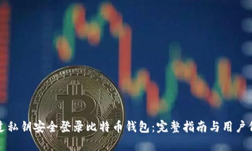 如何通过私钥安全登录比特币钱包：完整指南与用户价值分析