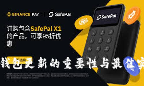 以太坊钱包更新的重要性与最佳实践指南