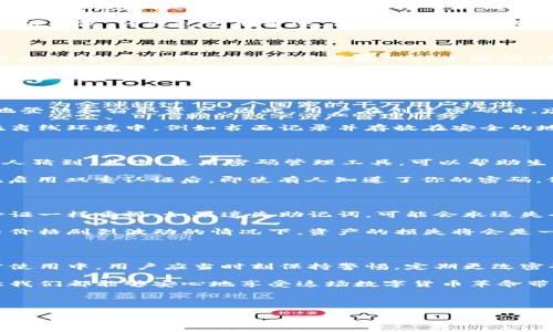 登陆以太坊钱包需要密码吗？详细解析

在使用以太坊钱包时，很多用户可能会问：“登陆以太坊钱包要密马吗？”这个问题显得非常重要，尤其是在信息安全和资产保护日益受到重视的今天。使以太坊钱包的登陆机制以及相关的安全性，是维持其数字资产安全的重要一步。

以太坊钱包的种类

首先，我们需要了解以太坊钱包的不同种类。以太坊钱包可以大致分为两类：热钱包和冷钱包。热钱包是指那些连网的钱包，而冷钱包则是指不与互联网连接的存储设备。热钱包通常更方便，但相应地，其安全性会有所降低。

例如，常见的热钱包包括基于网页的钱包（如MetaMask）和移动端钱包；而冷钱包则包括硬件钱包（如Ledger和Trezor）和纸钱包。热钱包使用方便，但由于其连接网络，用户在登陆时确实需要输入密码，来保护自己的资产。而对于冷钱包，登陆方式则有所不同，但也有其安全性密码的要求。

以太坊钱包的登陆流程

登陆以太坊钱包的过程一般来说是这样的：首先你需要访问钱包的官方网站或下载相应的应用程序，然后提供你的账户信息。在大多数情况下，你需要输入一个密码，这个密码通常是用户在创建Wallet的时候设定的。因此，从这个角度来看，登陆以太坊钱包确实是需要密码的。

许多钱包还有“助记词”的概念，这是一组随机生成的词语，用于在丢失密码时恢复钱包。这组助记词也是在创建钱包时产生的，是保护你数字资产的重要工具。

安全性的重要性

在以太坊钱包中，密码和助记词的存在，有助于增强钱包的安全性。可以想象，如果没有这些安全措施，任何人都可以轻易地登陆和窃取资产。因此，用户在创建密码时，建议使用足够复杂的组合，比如大写字母、小写字母、数字和特殊符号的混合，以提升安全性。

不仅如此，还应该定期更换密码，并保持助记词的安全。不应该将助记词暴露在网络环境中，最好的做法是将其妥善保存在离线环境中，例如书面记录并存放在安全的地方。

经验分享：如何选用安全的密码

在选择密码时，我个人有几个经验分享。首先，避免使用简单好记的词，例如生日、姓名等个人信息。因为这些信息容易被他人猜到。其次，使用密码管理工具，可以帮助生成和存储复杂的密码，这样你就不必在每个地方都使用相同的密码。

此外，有些钱包提供“双重认证”的方式，比如通过手机应用生成一次性验证码，这为用户的资产提供了更进一步的保护。在启用双重认证后，即使有人知道了你的密码，仍然需要完成第二步验证才能登陆账户。

关于助记词的重要性

助记词的重要性不容忽视。一旦你忘记了钱包的密码，通常只有通过助记词才能恢复钱包。因此，助记词应当像护照和身份证一样重视。如果遗失助记词，可能会永远失去对钱包的控制权。

很多用户在创建钱包时，未能妥善保存助记词，导致日后无法找回自己的资产。这是非常遗憾的，尤其在以太坊等数字货币价格剧烈波动的情况下，资产的损失将会是一笔不小的开销。

总结与建议

总的来说，登陆以太坊钱包确实需要密码，而助记词也是必不可少的组件。它们共同构成了用户资产的第一道防线。在日常使用中，用户应当时刻保持警惕，定期更改密码，妥善保存助记词，并考虑使用双重认证等加强安全性的方法。

在数字货币不断发展的今天，安全性仍然是每位投资者的重中之重。保护好自己的以太坊钱包，就是保护好自己的资产，让我们都能够安心地享受这场数字货币革命带来的便利和收益。

以太坊钱包, 密码, 助记词, 安全性, 登录流程/guanjianci

最后的提示：希望这篇文章能对你在使用以太坊钱包时提供帮助和指导，确保你的资产安全、稳定地增值。