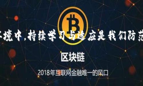 关于“B特派钱包官网被禁了吗”的问题，首先我们需要了解一下B特派钱包的背景。B特派钱包是一个数字货币钱包，旨在为用户提供安全、便捷的加密货币存储和交易服务。近年来，随着加密货币市场的快速发展，相关监管政策也在不断变化，数字货币钱包和交易平台的合规性问题日益受到关注。

数字货币钱包的合规性挑战
数字货币钱包，作为连接用户与加密货币的桥梁，面临着多个方面的合规挑战。监管机构对于如何处理数字货币的法律框架尚在建立过程中，一些国家对加密货币的监管措施越来越严格。在这种背景下，一些钱包服务提供商可能因为未能符合当地法律法规而被禁用。这一情况下，用户在使用这些服务时就需要格外小心，了解是否会有潜在的合规风险。

官网被禁的原因探讨
那么，回到B特派钱包官网是否被禁的问题。在网络上，有传言表示B特派钱包的官网可能因为一些监管因素而被禁。如果是真的，那么可能的原因包括：未按照当地金融监管要求进行注册或报备、不符合反洗钱法规、或者产品宣传违反了相关法律等。这些都是钱包官网被禁的常见原因。

用户应如何应对
在面对这样的情况时，用户应该如何应对呢？首先，确认官方网站的地址，这是十分重要的。有些用户可能会误入钓鱼网站，导致资产安全受到威胁。因此，保护个人信息和资产安全应放在首位。其次，用户还应关注社交媒体及相关论坛，以获取最新的信息和公告。通过与其他用户进行交流，了解当前的政策变化和市场动态，也有助于做出更为明智的决策。

监管环境的变化影响
近年来，随着加密货币市场的不断壮大，监管环境也在发生变化。例如，中国政府对加密货币的严厉监管政策，导致了很多交易平台和钱包的关闭。而在欧美地区，监管则趋向于更加开放的态度，试图通过立法来规范市场。这种环境的变化影响着用户如何选择和使用数字货币钱包，也促使钱包提供商不断调整自己的合规策略。

经验分享——我的数字货币使用心得
个人而言，使用数字货币钱包的经历让我对这一领域有了更深入的理解。在早期，我也曾因为不了解合规政策而在不知情的情况下使用了一些并不安全的钱包。这让我意识到，选择一个信誉良好的钱包是多么重要。我建议用户在选择钱包时，不仅要查看用户反馈，还要了解其合规性状况。

如何选择安全的钱包服务
在选择钱包服务时，有几个指标可以作为参考。首先，查看该钱包是否在相关国家的金融监管机构注册；其次，评估其安全性，如是否采用多重签名技术、两步验证等保护措施。此外，用户也应关注钱包的交易手续费、用户友好性等。这些都是影响用户体验的重要因素。

用户的反馈与社区支持
对于数字货币钱包的选择，社区支持和用户反馈同样重要。在许多加密货币相关的论坛、小组和社交媒体平台，用户通常会分享他们的使用经验和感受。这些第一手的信息不仅帮助我们判断钱包的安全性和信誉度，还能了解其在监管政策变动时的适应能力。这是用户决策时不可忽视的重要信息来源。

总结：保持警惕与持续学习
总的来说，关于B特派钱包官网是否被禁，我们需根据最新的官方消息作出判断。作为用户，保持信息的敏感性与警惕性是非常重要的。在快速变化的加密货币环境中，持续学习与适应是我们防范风险的最有效手段。在使用数字货币钱包的过程中，建议用户定期对市场动态进行延续关注，确保自己的投资和财产安全。

通过这段内容的梳理，我们可以看到，B特派钱包的合规性问题与用户安全直接相关，了解和关注相关政策是每位用户的责任。