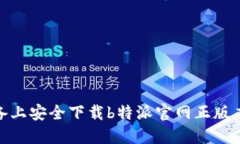 如何在苹果设备上安全下