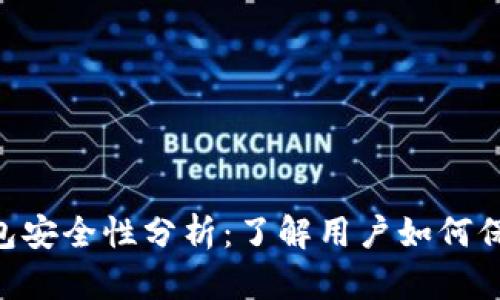 BitKeep钱包安全性分析：了解用户如何保护数字资产