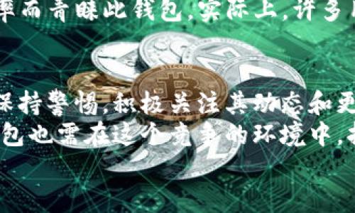 bitp钱包倒闭了吗？探索加密钱包的未来和选择

bitp钱包, 加密钱包, 数字货币, 安全性, 用户体验/guanjianci

引言
在快速发展的数字货币领域，加密钱包的选择直接影响投资者的资产安全和管理便利性。近期，“bitp钱包倒闭了吗”这一问题频繁出现在用户的讨论中，很多人对其未来表示担忧。为此，我们将深入探讨bitp钱包的现状及其在加密货币市场中的意义。

bitp钱包的现状
首先，我们来看看bitp钱包的现状。bitp钱包自推出以来，以其用户友好的界面和多种加密货币支持，赢得了较高的人气。然而，近来有关于其运营的种种传闻，让用户感到困惑。有人在社交平台上发起了关于bitp钱包是否倒闭的讨论，甚至有投资者因缺乏可靠的信息而感到担忧。
实际上，目前并没有官方公告确认bitp钱包已经倒闭。虽然在某些网络论坛上出现了一些负面消息，但这些往往缺乏实质性的证据支持。因此，用户在接收到这类信息时，应该谨慎对待，并通过官方渠道获取准确的信息。

安全性问题
加密钱包的安全性是每位投资者最为关注的问题之一。bitp钱包的安全性问题一直以来也在用户讨论中占据重要位置。回顾过去，许多加密钱包因安全漏洞而导致用户资产损失，这些事件让人们对钱包的选择变得更加谨慎。
根据业内分析，bitp钱包在安全性方面采取了一系列防护措施，如双重身份验证和多重签名技术，旨在最大限度地保护用户资产。但这也并不是绝对安全的，用户在使用时仍需要保持警惕，定期更改密码以及下载官方应用程序，避免第三方软件带来的安全隐患。

用户体验的重要性
一个好的加密钱包不仅要安全，更要满足用户的使用体验。bitp钱包在用户体验设计上一直希望做到简洁直观，能让用户轻松完成交易。然而，产品的改善并不是一次性的，它需要不断根据用户的反馈进行。
在一项调查中，用户反馈了对bitp钱包的接口设计、交易速度和客服响应时间的评价。多数用户对其友好的操作界面表示满意，但也有不少用户提出在高峰时段交易速度慢的问题。这样的反馈对公司来说是宝贵的，直接影响到他们未来版本的改进方向。

市场竞争的影响
随着加密货币市场的不断扩大，竞争也愈发激烈。许多新兴钱包应用相继涌现，并不断提升自己的功能与安全性。bitp钱包必须面对来自这些竞争者的压力。如在智能合约、去中心化金融（DeFi）等领域的应用竞争上，bitp钱包需要不断扩展其生态系统，才有可能在这个瞬息万变的市场中立于不败之地。
例如，某些钱包通过引入DeFi功能，让用户可以直接在钱包内进行借贷、流动性挖矿等操作，这显然提升了用户的粘性。这种情况下，bitp钱包或许需要快速调整其产品策略，以便跟上行业发展趋势。

用户选择的多样性
在选择加密钱包时，用户的需求各不相同，资金安全、操作便捷、手续费等方面都会影响用户的决策。因此，bitp钱包在持续改进自身服务的同时，也需要清楚目标用户的需求，可能的用户痛点，才能更好地满足市场。
举个例子，某用户表示，其选择bitp钱包的原因在于其对多个货币的功能支持，而另一个用户则因为bitp钱包提供了相对较低的交易费率而青睐此钱包。实际上，许多用户在选择时也会期望获得更多的信息和透明度，如资产保管及运营模式的清晰说明。

未来展望与结论
总结来说，bitp钱包在当下的确面临着不少挑战，包括安全性、用户体验和市场竞争等方面的压力。尽管没有倒闭的消息，但用户应时刻保持警惕，积极关注其动态和更新。我个人认为，作为用户，在选择钱包时，尽量选择那些能够提供充足信息的产品，并考虑到自身的使用习惯和需求。
当然，投资者对钱包的选择应结合自身情况，综合考虑安全性、用户体验及市场定位，才更有可能找到适合自己的加密钱包。同时，bitp钱包也需在这个竞争的环境中，持续提升自身的综合服务能力，以赢得市场与用户的信任。
总的来说，尽量从多渠道获取信息，确保自己做出明智的决定，才能在加密货币的世界里把握住安全与收益的平衡。