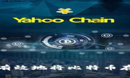 如何安全有效地将比特币存到冷钱包