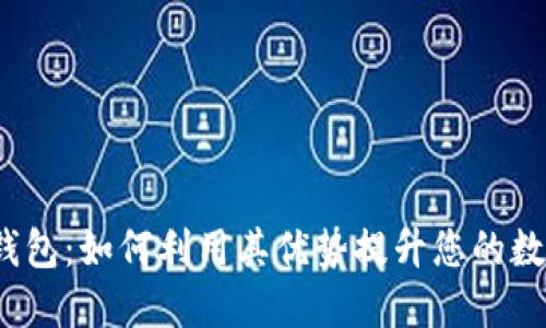 揭秘b特派钱包：如何利用其优势提升您的数字资产管理