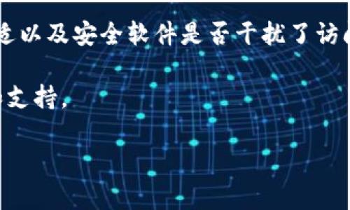 如果您在尝试访问Bitp网站时遇到无法打开的问题，可能是由于多种原因造成的。接下来我们将详细讨论可能的原因、解决方法以及如何确保将来能够顺利访问该网站。

可能的原因

首先，Bitp网站无法打开的原因可能涉及网络连接问题。检查您的网络连接是否畅通，尝试访问其他网站以确认网络状态。如果其他网站也无法访问，可能是您所在的网络出现了问题。

其次，网站服务器可能暂时不可用。网站维护或故障可能导致服务器暂时关闭。在这种情况下，您可以稍等片刻后再尝试访问。

安全软件或防火墙的设置也有可能拦截对Bitp网站的访问。某些安全软件可能将某些网站错误地识别为潜在威胁，导致无法打开。这时，您可以尝试暂时禁用安全软件以查看是否能够正常访问。

网络连接检查

连接问题是最常见的原因之一。为了检查网络连接，您可以执行以下步骤：

ul
    li重启路由器。许多连接问题可以通过简单地重启路由器来解决。/li
    li重新连接Wi-Fi。在设备的设置中关闭Wi-Fi，再重新打开并连接网络。/li
    li使用其他设备。如果在其他设备上也无法打开Bitp网站，问题可能不在您的设备上。/li
/ul

查看网站状态

如果网络连接正常，您可以使用一些在线工具来检查Bitp网站的运行状态。这些工具可以告诉您是否只有您无法访问，还是其他用户也遇到了同样的问题。比如，您可以使用“DownForEveryoneOrJustMe”这样的服务来检查网站的状态。

浏览器设置调整

如果您只是在特定的浏览器中无法打开Bitp网站，您可以尝试清除浏览器缓存和Cookies。过期的缓存可能造成访问障碍。清理缓存的方法通常可以在浏览器的设置选项中找到。

另外，确保您的浏览器是最新版本，因为老旧版本的浏览器可能不支持一些现代的网站功能。

安全软件和防火墙设置

有时，您的安全软件可能会误拦截某些网站。您可以暂时禁用防火墙或安全软件，以确认它们是否是问题的根源。如果在关闭这些软件后可以访问网站，您可能需要重新配置它们的设置，允许访问Bitp网站。

其他访问方式

如果所有方法都尝试过后仍然无法访问，您可以尝试使用VPN连接到不同的地理位置。有时候，网站可能会对某些区域的IP地址进行限制，使用VPN可以帮助您绕过这些限制。

此外，查看社交媒体或相关论坛，有时其他用户会分享类似问题的解决方案，您可以找到快速解决方案或技术支持。

总结

在面对网站无法访问的问题时，不要急于下结论，可以按照上述步骤逐一排查。确保网络连接正常、服务器状态良好、浏览器设置合适以及安全软件是否干扰了访问，通常能帮助您找出问题的根源。此外，为了方便起见，定期检查并更新软件、浏览器和安全工具，能大大减少未来访问问题的概率。

最后，如果问题依旧存在，考虑联系Bitp网站的客服或技术支持团队，向他们详细描述您的问题，他们通常能够提供更专业的帮助和支持。

希望这些内容能为您解决访问Bitp网站的问题提供一些帮助！