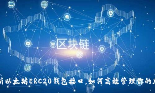 :
全面解析以太坊ERC20钱包接口，如何高效管理你的加密资产
