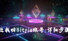 如何有效找回Bitpie账号：