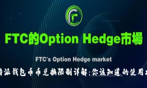 比特派钱包币币兑换限制详解：你该知道的使用攻略