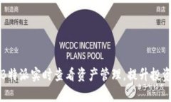 如何通过B特派实时查看资