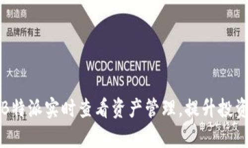 如何通过B特派实时查看资产管理，提升投资决策效率