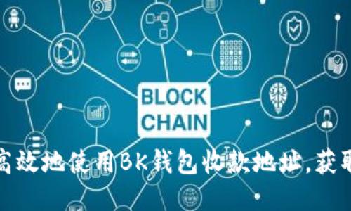 如何安全高效地使用BK钱包收款地址，获取更高收益