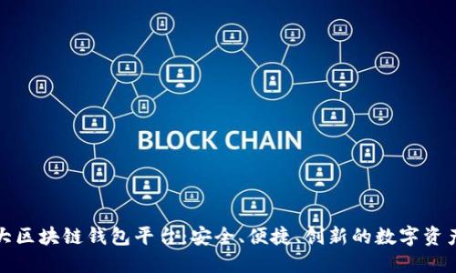 全球第一大区块链钱包平台：安全、便捷、创新的数字资产管理方案