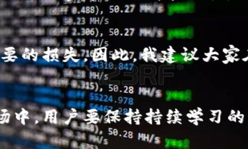   如何顺利将BITP转移至BTC：您的完整指南 / 

 guanjianci BTC, BITP, 数字货币, 转账, 区块链 /guanjianci 

引言
在当前快速发展的数字货币市场中，随着越来越多的人开始关注比特币（BTC）和其他加密货币的投资机会，了解如何有效地进行数字货币的转移变得至关重要。尤其是在BITP（假设为某种代币或数字资产）转移到BTC的操作中，用户不仅需要对技术流程有清晰的了解，同时也必须认识到潜在的收益和风险。

BITP与BTC的基本概念
在深入探讨转移的具体步骤之前，我们先对BITP和BTC做个小小的概述。BITP可能是一种新兴的区块链资产，它的市场接受度和技术背景正逐渐成熟。而比特币作为市场上最知名、最广泛应用的数字货币，已经积累了庞大的用户基础和较高的市场价值。这两者之间的转换，不仅可以帮助用户投资组合，也可为后续的交易提供流动性。

为何要将BITP转换为BTC？
那么，为什么用户要将BITP转移至BTC呢？首先，比特币被广泛认为是数字货币的“黄金”，其价值相对稳定，能够抵御市场波动。再者，市场流动性强，使得BTC在交易所上的买卖更为方便。对于持有BITP的用户来说，适时地将其转移到BTC中，可以实现资产的增值，甚至在必要时能更快地撤出资金。

转移的步骤详解
那么，如何将BITP顺利转移至BTC呢？这是一个多步骤的过程，涉及到不同的交易所、钱包及区块链技术的应用。下面，让我们来逐步解析各个环节。

选择合适的交易所
首先，您需要选择一个支持BITP和BTC交易的加密货币交易所。在市场上，有不少交易所提供此类服务，如币安（Binance）、Coinbase等。然而，并非所有交易所都支持每种代币，因此选择一个可靠的平台至关重要。一些用户推荐在选择交易所时，优先考虑其声誉、手续费、用户界面以及安全性。

开设账户与身份验证
一旦您选择了交易所，接下来的步骤是注册并开设账户。大部分交易所会要求提供您的身份信息以完成KYC（Know Your Customer）验证。这一步是确保资金安全的重要过程。在这里，我建议用户认真对待自己的资料安全，确保在注册时使用强密码，并开启双重认证服务，这样可以大大降低账户被盗风险。

将BITP存入交易所
完成账户注册后，您需要将BITP转入交易所。请根据交易所提供的BITP地址，将您的BITP从钱包转移过来。在此过程中务必核对地址，确保无误。转账过程中可能会有一定的手续费，根据网络状况，转账时间也可能有所不同。一般情况下，BITP的转账时间不会太长，但也要耐心等待，并定期查看交易状态。

进行交易
BITP到账后，您可以选择将其转换为BTC。通常，在交易所中找到相应的交易对（例如BITP/BTC），填写交易数量，点击确认即可。在此点，我想提出一个个人的看法：选择合适的交易时机非常重要，有时市场波动会导致BTC价格的急剧变化，因此，适时规划交易时间可能意味着比较可观的收益。

提现至个人钱包
完成交易后，您将拥有相应的BTC余额。如果您的目标是长期持有比特币，我强烈建议您将其提取到自己的个人钱包。无论是冷钱包还是热钱包，选择适合您的类型都能提供更高的安全性。将BTC存放在交易所中虽然方便，但长期以来可能面临安全隐患，如黑客攻击等。

需要警惕的风险
在进行BITP到BTC的转移操作时，用户还需要警惕潜在的风险。例如，市场价格的波动可能会在短时间内造成交易者亏损，同时交易所可能会面临技术故障。此外，由于加密市场的高波动性，一些新手容易受到操纵市场的影响，因此，一定要保持冷静并理性投资。

个人经验分享
作为一个较早接触数字货币的投资者，在我进行BITP转BTC的过程中，也遇到过不少挑战。曾经，因为未能仔细核对交易对，导致错过了最优交易时机，造成了不必要的损失。因此，我建议大家在每一次投资决策前，都要做好充分的市场调研，合理配置资产，并在必要时咨询专业人士的建议。

总结
总之，将BITP转移到BTC的过程需要了解并遵循一定的步骤和原则。从选择合适的交易所，到完成交易再到提币，每个环节都需要小心谨慎。在这个瞬息万变的市场中，用户要保持持续学习的心态，善用市场工具与资源，不断提升自己的数字货币投资技能。只要有计划地进行资产配置，并理智对待风险，就一定能在这个新兴领域中找到自己的立足之地。