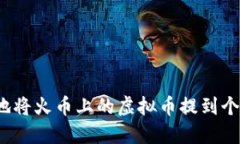 如何安全地将火币上的虚