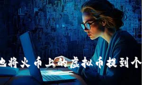 如何安全地将火币上的虚拟币提到个人钱包中？