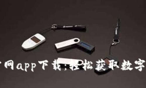 比特派旧版官网app下载：轻松获取数字资产管理利器