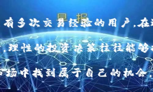 比特派钱包如何便捷出售以太坊：全攻略

比特派钱包, 卖以太坊, 以太坊交易, 数字货币, 区块链/guanjianci

在数字货币的世界里，以太坊（Ethereum）因其强大的智能合约功能而备受关注。不少投资者和交易者会选择使用比特派钱包（Bitpie Wallet）来存储和交易他们的以太坊。比特派钱包以其便捷性和安全性受到用户的青睐。那么，如何使用比特派钱包出售以太坊呢？下面的内容将为大家提供详尽的指南，并分享一些个人经验和见解。

比特派钱包简介

在进入具体的出售步骤之前，我们先了解一下比特派钱包的背景。比特派钱包是一款多链数字资产钱包，支持比特币、以太坊、波场等多个主流数字货币，并提供了多种功能，包括资产管理、交易、链上数据查询等。其用户友好的界面和强大的安全性使其成为了众多用户的首选。

准备工作：创建和设置比特派钱包

如果你还没有比特派钱包，首先需要下载并安装应用。无论是Android还是iOS版本，都可以在相关的应用商店中找到。安装后，按照提示进行钱包的创建，设置强密码，并妥善保存助记词。这一步骤至关重要，如果助记词丢失，你将无法恢复钱包中的资产。

了解以太坊市场行情

在你决定出售以太坊之前，了解当前的市场行情是非常重要的。不同的交易平台可能会提供不同的汇率，因此建议你在多个平台之间对比，以便选择最佳的时机出售。许多网站和应用提供实时的价格监测工具，利用这些工具，你可以随时掌握以太坊的最新动态。

如何在比特派钱包中出售以太坊

要出售以太坊，首先需要将以太坊存入比特派钱包。如果你已经将以太坊存入你的钱包，接下来就可以开始出售了。以下是详细的步骤：

1. **打开比特派钱包应用**：确保你已经登录到你的账户。
   
2. **选择以太坊**：在资产页面中找到以太坊，点击进入。

3. **进入交易页面**：找到出售（或交易）选项。一般来说，钱包会提供“出售”或“兑换”等选项。

4. **输入出售数量**：在交易页面上，你需要输入你想要出售的以太坊数量。

5. **选择交易平台**：比特派钱包可能会直接提供与多个交易平台对接的功能，你需要选择一个合适的平台，通常较大的交易所会有更好的流动性。

6. **确认交易信息**：在进行最终确认之前，核对交易的详细信息，包括价格、手续费等。确认无误后，点击出售按钮。

7. **完成交易**：按照指引完成出售，通常会有短信或邮件通知你的交易结果。

出售以太坊的注意事项

在出售以太坊之前，有几个问题需要提前考虑。首先，了解每个交易平台的手续费结构是非常重要的。一些平台可能会收取较高的手续费，而其他平台则可能提供更具竞争力的费用；选择一个适合的交易平台，可以大大提高你的收益。

此外，对于以太坊的出售时机也是一个关键因素。不同的市场周期会影响以太坊的价格，建议关注市场新闻和分析，判断是否此时出售为最佳时机。

个人经验：我的以太坊出售经历

作为一名数字资产的投资者，出售以太坊的经历让我感触颇深。几个月前，我在价格较高时出售了部分以太坊，获得了不错的收益。在决定出售之前，我在网上查阅了各种资料，并在社区论坛中参与了讨论。这些都让我对于市场有了更深入的理解。

我记得那一刻，正值加密市场热潮，我在应用中持续监测价格动态。在确认市场高点时，我紧急进行了交易。这一决定让我如同置身于风暴中心，紧张而刺激。但回过头去看，我非常庆幸自己及时做出了这个决定。

总结与建议

综上所述，在比特派钱包中出售以太坊的步骤相对简单，但成功完成交易不仅需要技术上的操作，还需要对市场和时机的敏锐洞察。无论你是新手，还是已有多次交易经验的用户，在进行数字货币交易时，都要做好充分的准备和规划。

总之，数字货币市场交易风险较高，建议尽量在充分了解市场状况的情况下进行投资。时刻保持对行业动态的关注，这样能帮助你做出更明智的决定。同时，理性的投资决策往往能够提高你的资产收益率，合理分散风险则能让你在市场波动中立于不败之地。

通过这样的方式，相信可以帮助你更好地理解比特派钱包如何出售以太坊的过程，并在实践中获得更大的成功。希望每位投资者都能在这个瞬息万变的市场中找到属于自己的机会，祝大家投资顺利！