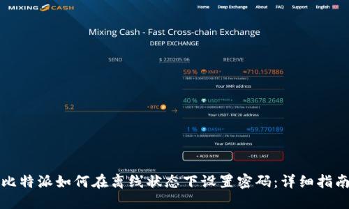 比特派如何在离线状态下设置密码：详细指南